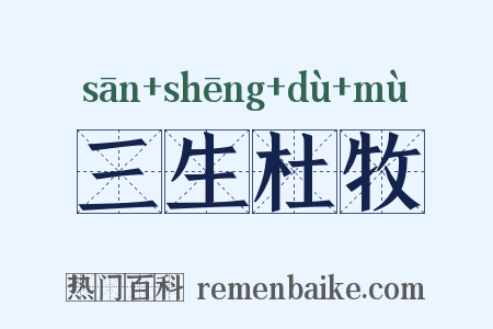 三生杜牧是什么意思的图片